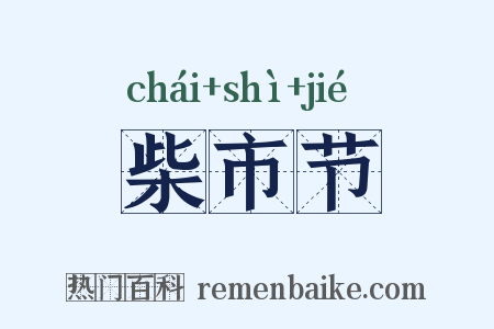 柴市节是什么意思的图片